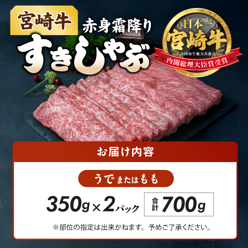 宮崎県都城市のふるさと納税 宮崎牛【赤身霜降り】すきしゃぶ700g_17-6507