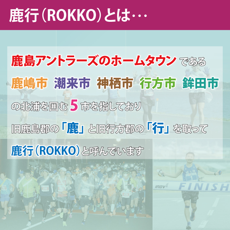 第8回茨城100kウルトラマラソンin鹿行(ROKKO)　大会参加権（1名様）｜マラソン 鹿行 ROKKO 100キロ イベント 参加権 茨城県（CB-12）