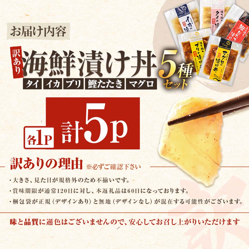 訳あり 海鮮漬け丼 （5種×各1P）計5P セット マグロ 鯛 イカ ブリ 鰹のたたき 海鮮丼セット 漬け丼 海鮮丼 漬け づけ丼 食べくらべ 漬け丼の素 海鮮丼の具 海鮮セット まぐろ いか ぶり 鯛 かつおのたたき 鰹タタキ 訳アリ 不揃い 規格外 わけあり 食べ比べ 海鮮 魚介類 水産加工品 冷凍 食品 保存食 鯛茶漬け 小分け 一人暮らし 簡単 高知 惣菜 7000円