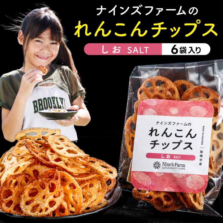 ★数量限定★ れんこんチップス (塩) 6袋 オーガニック肥料で育てたれんこん使用 【 茨城県 鹿嶋市 有機栽培 チップス オーガニック レンコン 蓮根 】（KBJ-4）