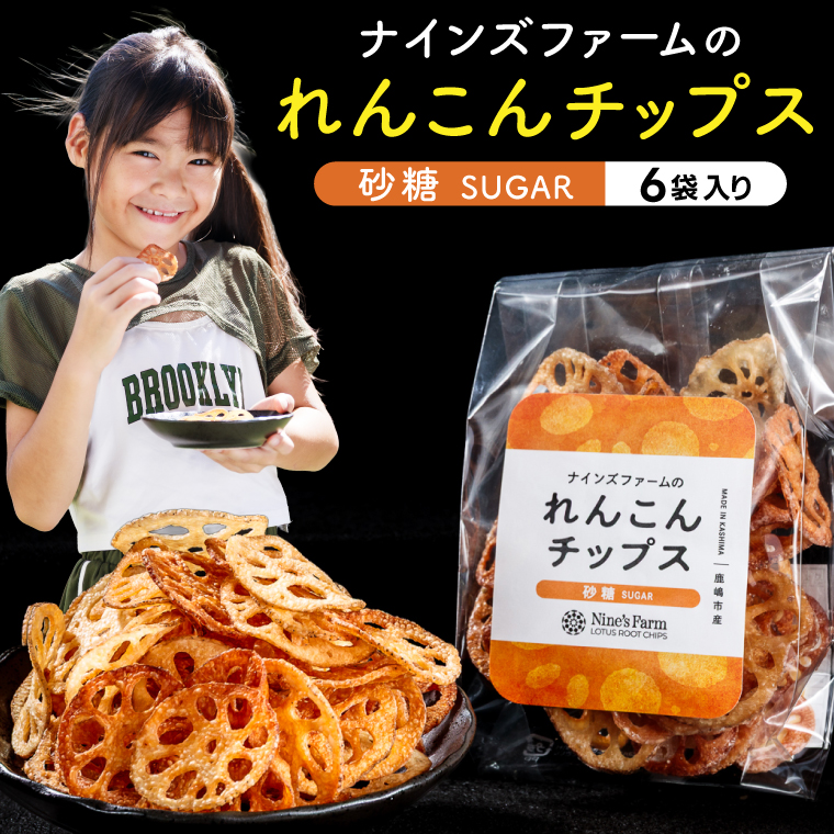 ★数量限定★ れんこんチップス (砂糖) 6袋 オーガニック肥料で育てたれんこん使用 【 茨城県 鹿嶋市 有機栽培 チップス オーガニック レンコン 蓮根 】（KBJ-5）