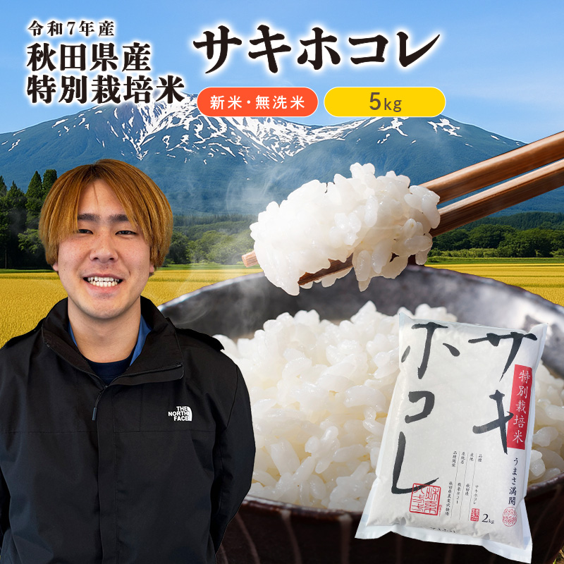 【令和7年産新米】【無洗米】特別栽培米サキホコレ5kg×1 米 コメ こめ 秋田県産 国産米