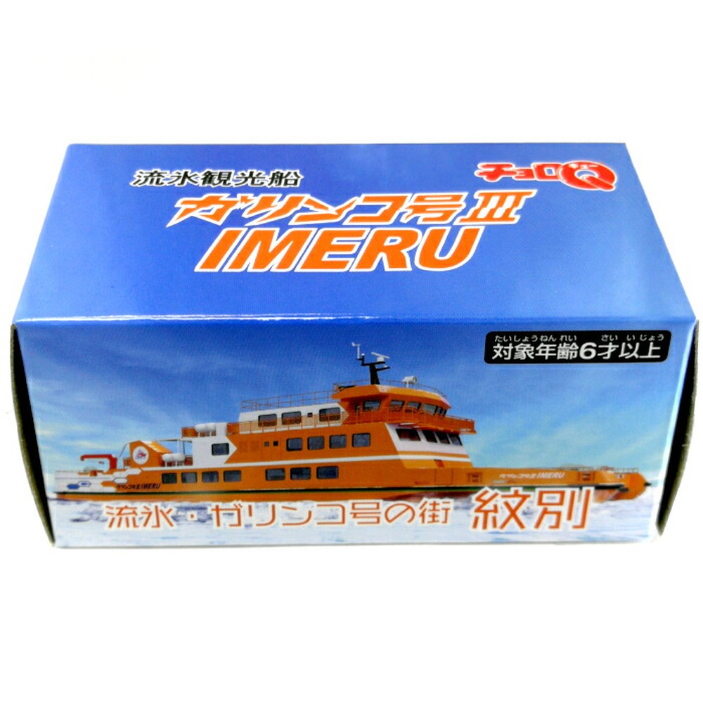 10-506 【年内配送12月15日入金まで】流氷観光船ガリンコ号3IMERUチョロＱ(2個) within2025