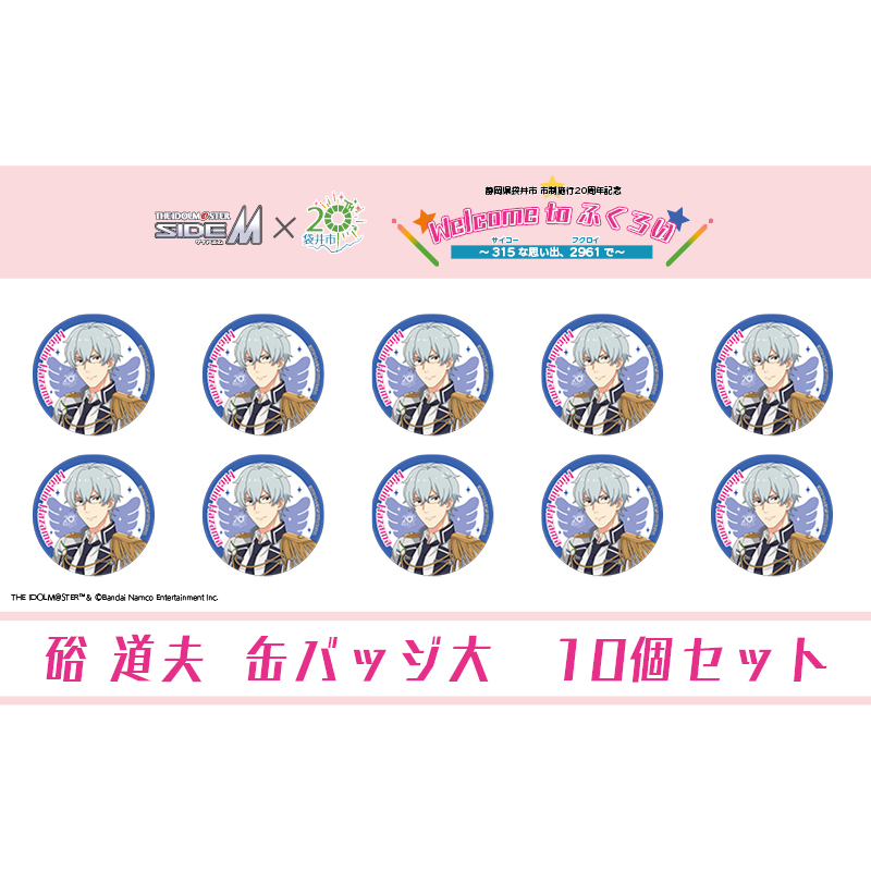 アイドルマスター SideM×袋井市コラボ　「S.E.M」オリジナル衣装　缶バッジ大(硲道夫)　10個セット
