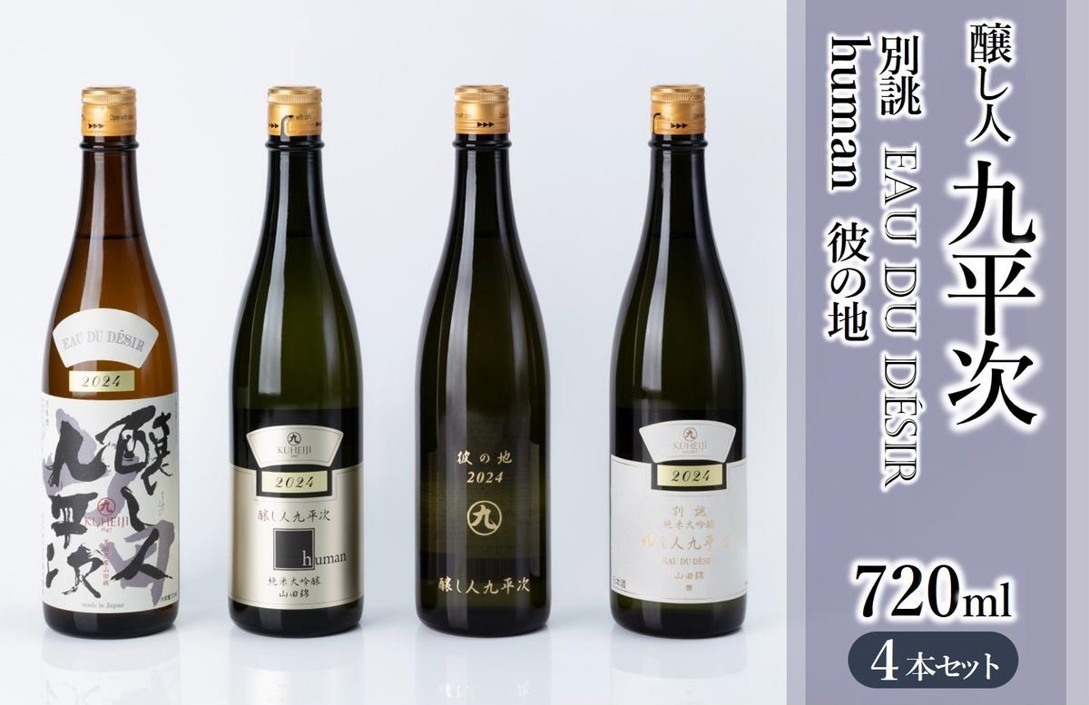 醸し人九平次 純米大吟醸 飲みくらべ4本セット（720ml×4本）《西脇市産山田錦使用日本酒》（52-13） 日本酒 酒 お酒 純米大吟醸 飲み比べ 人気 山田錦 4合瓶 セット
