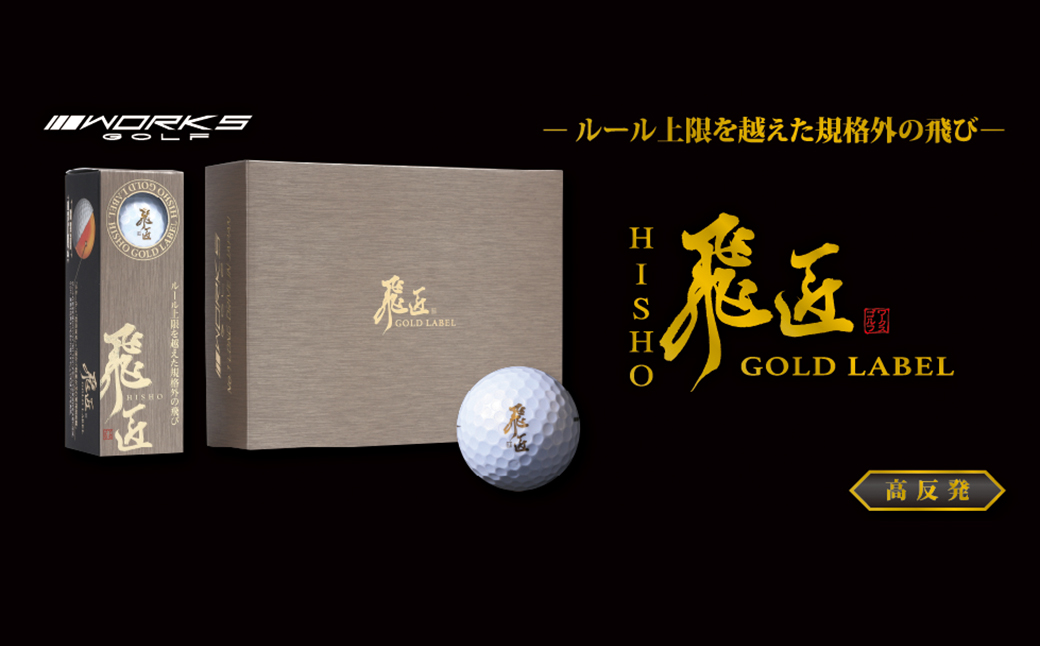 ワークスゴルフ「飛匠ゴールドラベル」パールホワイト ゴルフボール