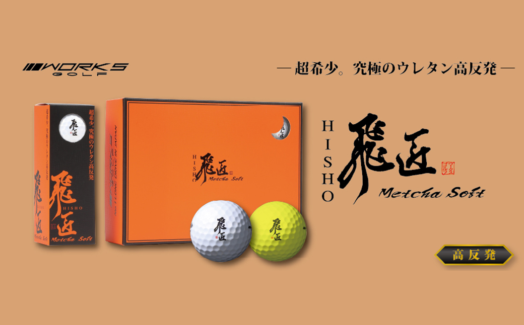ワークスゴルフ「飛匠めっちゃソフト」イエロー ゴルフボール