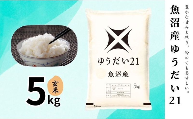 魚沼産ゆうだい21(玄米)5kg | とおかMATCH【新潟県十日町市ふるさと