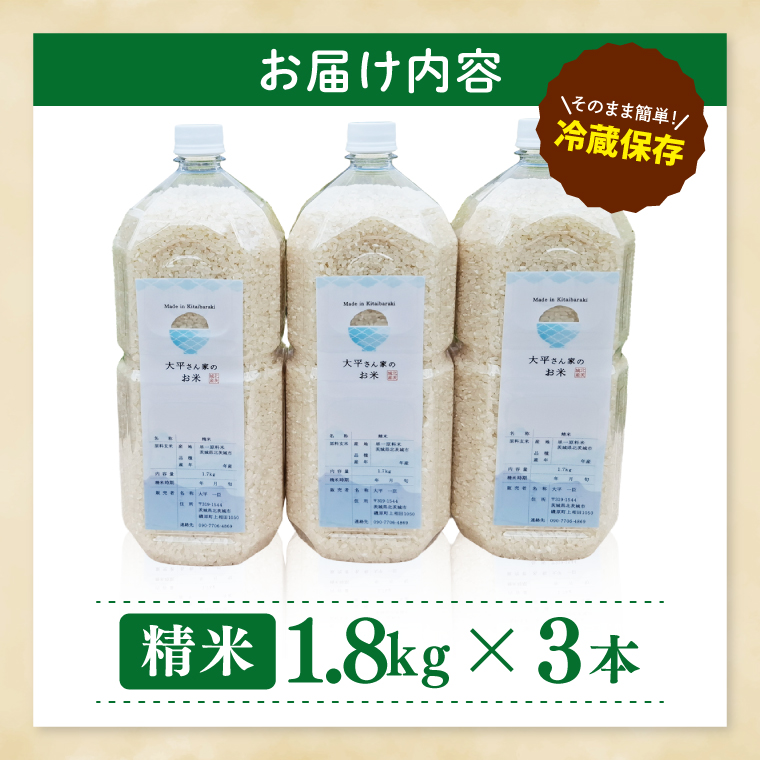 農家のお米～にじのきらめき～ ペットボトル米３本セット【お米 米 コメ こめ こしひかり 北茨城市 茨城県】(DF001)