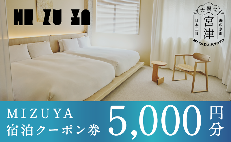 「mizuya」ホテル宿泊クーポン5,000円分 | 券 クーポン券 宿泊利用券 旅行 お出かけ 