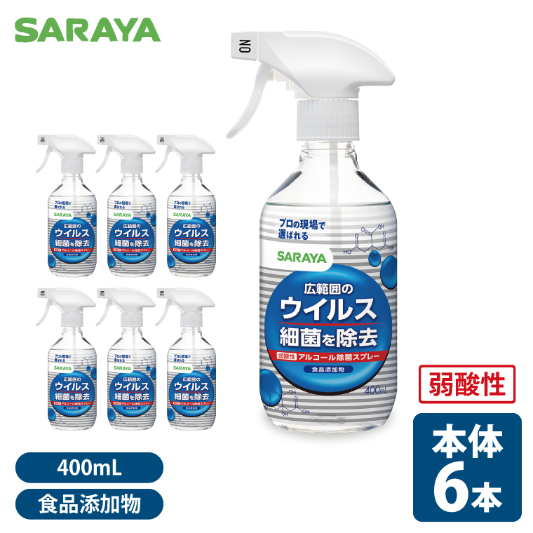 SARAYA ウイルス細菌除去スプレー 400mL 本体6本【サラヤ SARAYA 食品成分100％ 茨城県 北茨城市】(CL062)