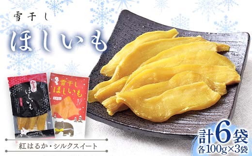 【北海道沼田町】干し芋 紅はるか・シルクスイート(各100g×3袋 計6袋) 北海道 ほしいも 雪冷気乾燥 雪干し芋 n-0078