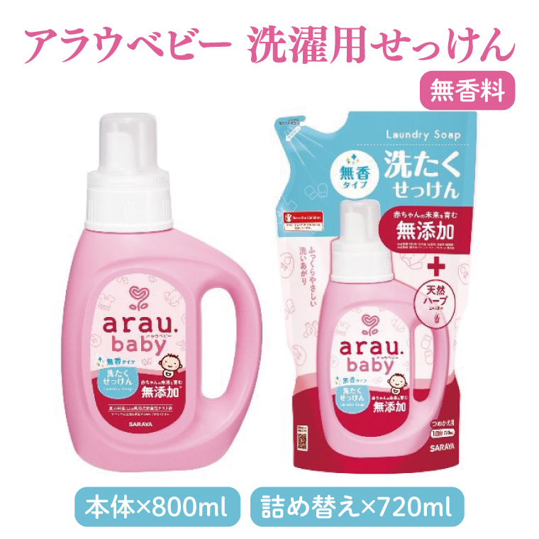 アラウベビー詰め合わせセット【サラヤ SARAYA アラウベビー 詰め合わせ セット 茨城県 北茨城市】(CL071)