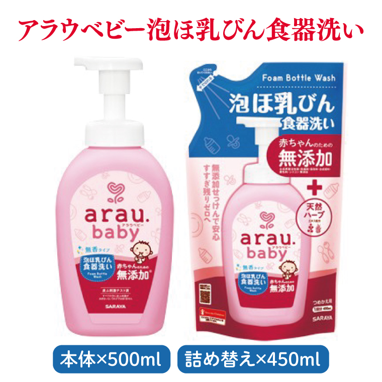 アラウベビー詰め合わせセット【サラヤ SARAYA アラウベビー 詰め合わせ セット 茨城県 北茨城市】(CL071)