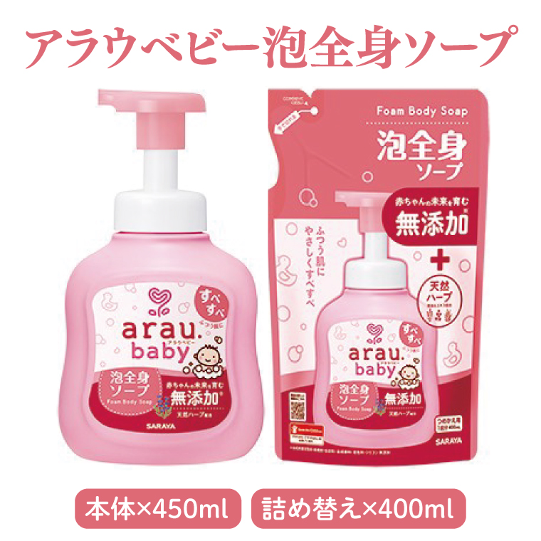 アラウベビー詰め合わせセット【サラヤ SARAYA アラウベビー 詰め合わせ セット 茨城県 北茨城市】(CL071)
