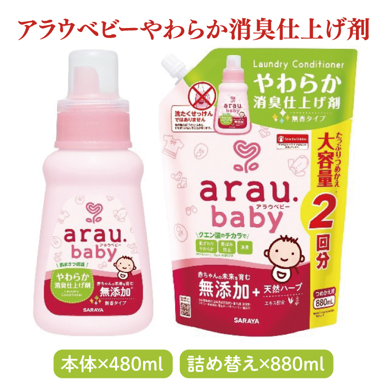 アラウベビー詰め合わせセット【サラヤ SARAYA アラウベビー 詰め合わせ セット 茨城県 北茨城市】(CL071)