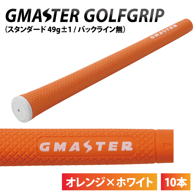 【10本セット】GMASTER GOLFGRIP(スタンダード　49g±1　バックライン無)　オレンジ×ホワイト｜茨城県 北茨城市 ふるさと納税 ゴルフ ゴルフグリップ（CW008）