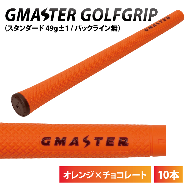 �y��錧�k���s�z�y10�{�Z�b�g�zGMASTER GOLFGRIP(�X�^���_�[�h�@49g±1�@�o�b�N���C����)�@�I�����W×�`���R���[�g�b��錧 �k���s �ӂ邳�Ɣ[�� �S���t �S���t�O���b�v�iCW008�j