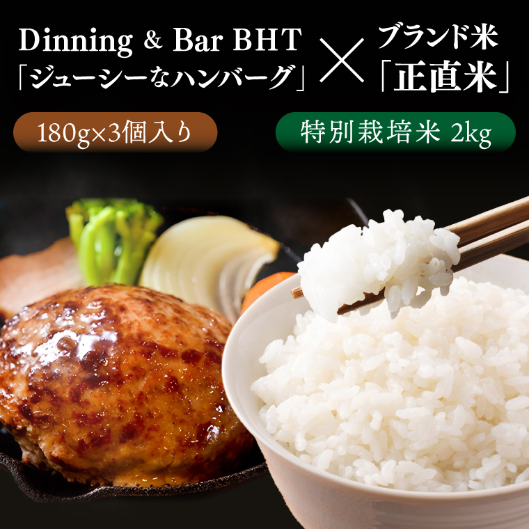 正直米とBHTハンバーグ【米 お米 こめ ハンバーグ 肉 お肉 贅沢 冷凍 茨城県 北茨城市】(BY003)
