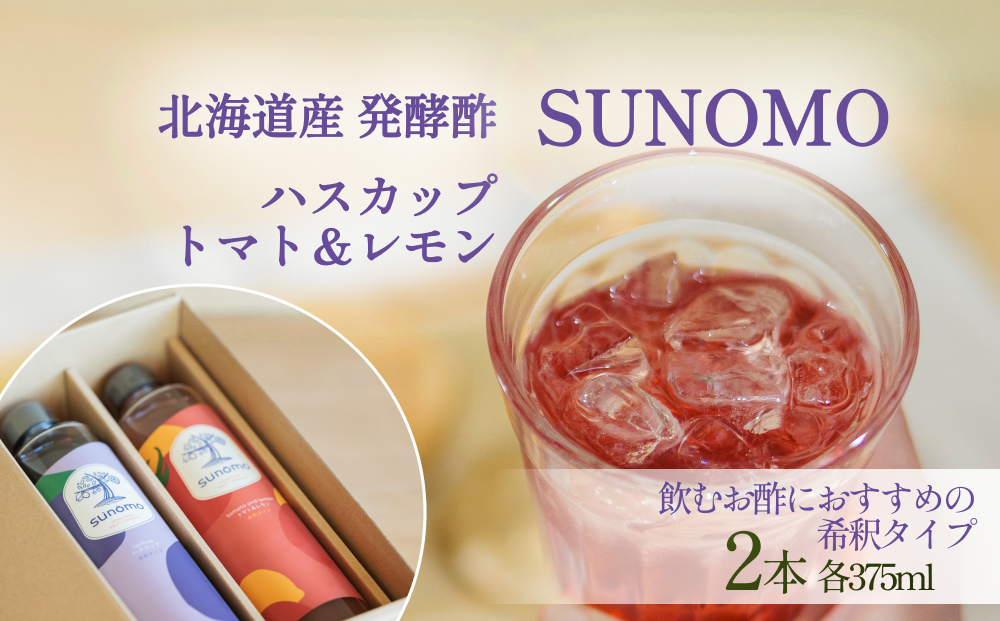 【北海道新ひだか町】北海道産 ハスカップ / トマト&レモン 発酵酢 SUNOMO 希釈タイプ 計 750ml ( 375ml × 2本 ) 飲むお酢 果実酢 フルーツ ビネガー