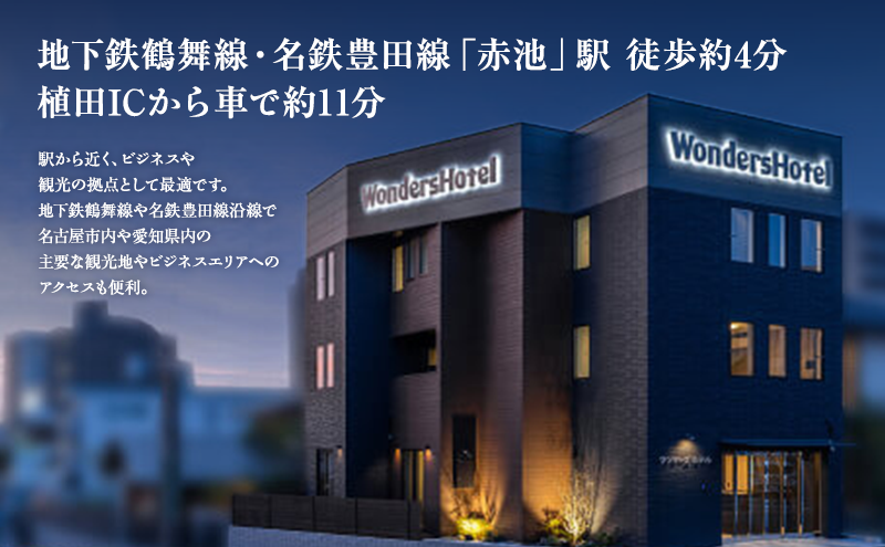 ワンダーズホテル　愛知県日進市　20,000円分利用券　チケット ホテル 宿泊 レストラン バー 旅行 観光 ビジネス 好立地 赤池駅 駅チカ 4室限定