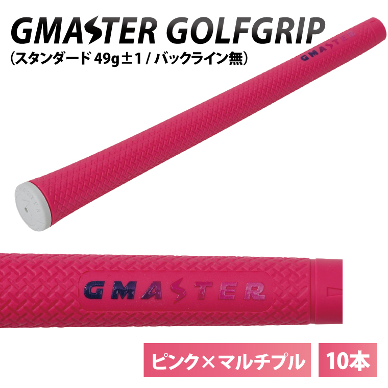 【10本セット】GMASTER GOLFGRIP(スタンダード　49g±1　バックライン無)　ピンク×マルチプル【ゴルフ ゴルフグリップ 高精度 スタイリッシュ グリップ 国産 国内生産】（CW010）
