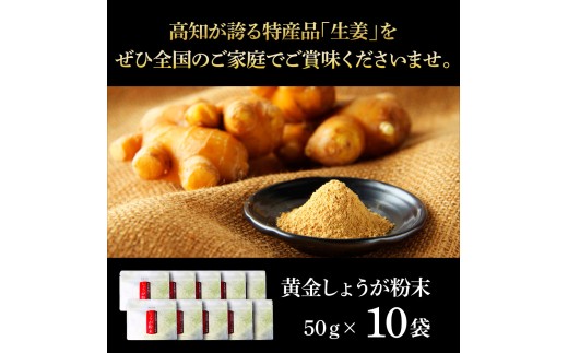 黄金しょうが粉末50g×10袋 - しょうが ショウガ 生姜 生姜パウダー 坂田信夫商店 黄金しょうが 高知 国産 料理 紅茶 しょうが湯 健康 美容 ふるさとのうぜい 故郷納税 30000円 返礼品