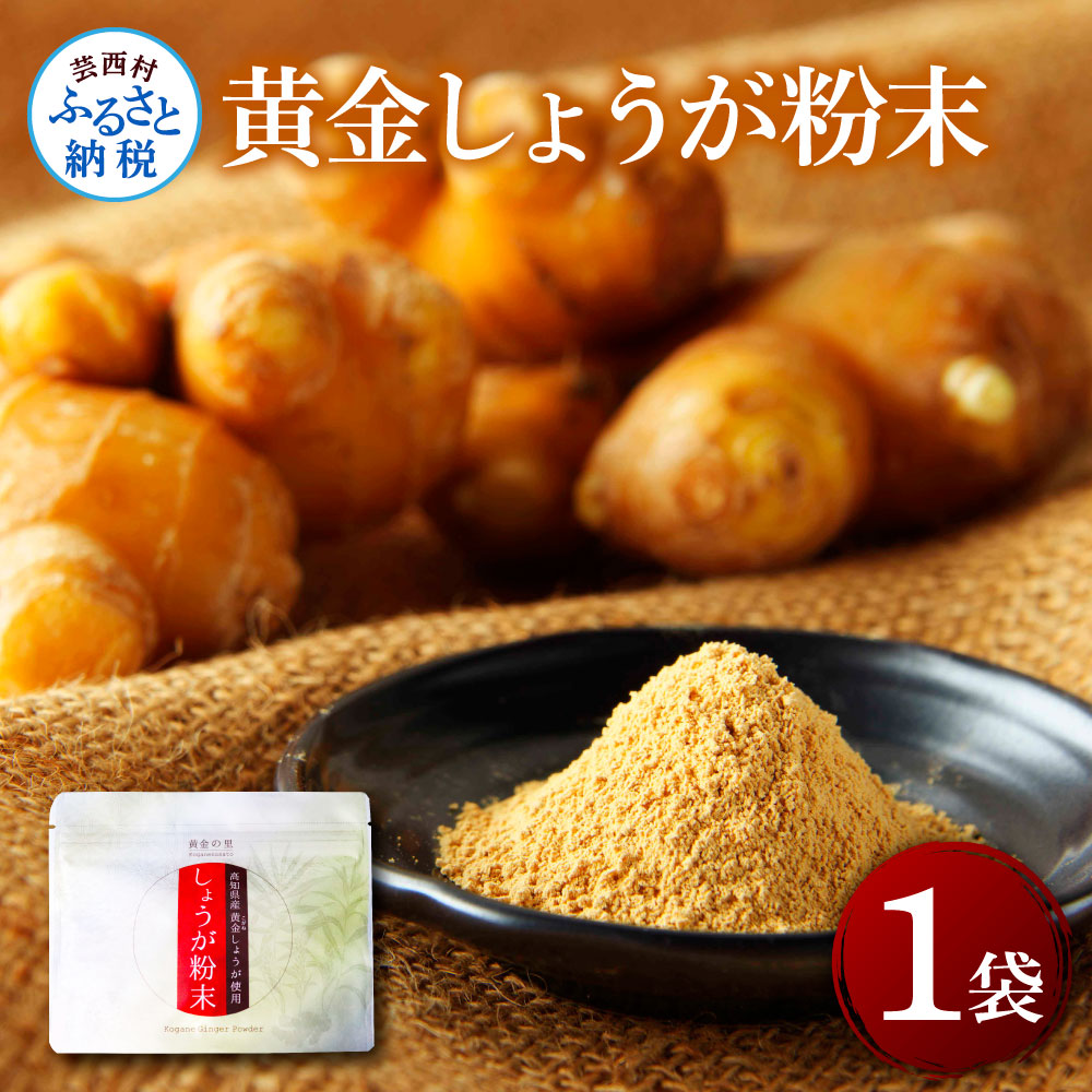 【高知県芸西村】黄金しょうが粉末50g×1袋 - しょうが ショウガ 生姜 生姜パウダー 坂田信夫商店 黄金しょうが 高知 国産 料理 紅茶 しょうが湯 健康 美容 ふるさとのうぜい 故郷納税 3000円 返礼品