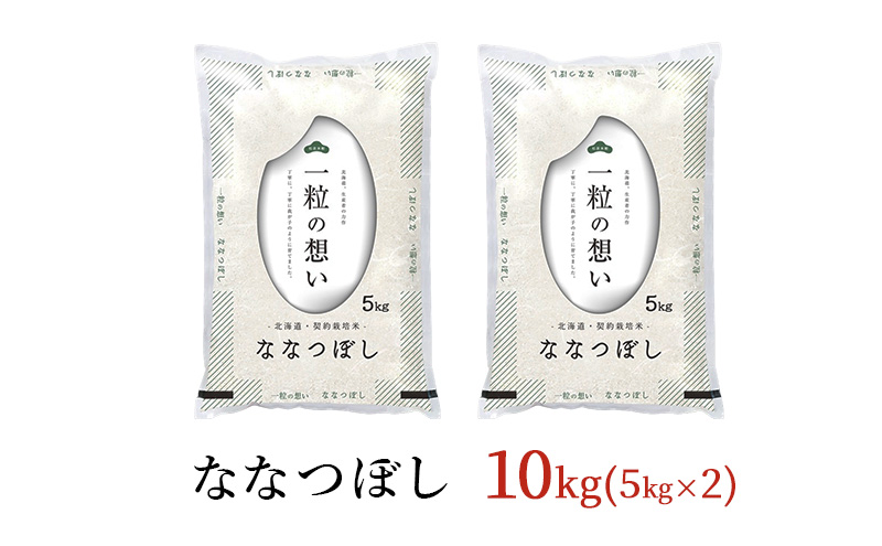 令和7年産 北海道 赤平産 ななつぼし 10kg 白米 精米 米 北海道 ごはん ご飯 ライス おにぎり