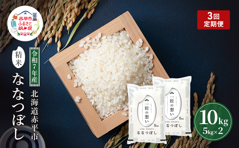 定期便3回 連続 お届け 令和7年産 北海道 赤平産 ななつぼし 10kg 白米 精米 米 北海道 ごはん ご飯 ライス おにぎり 定期便 定期 お楽しみ 3回
