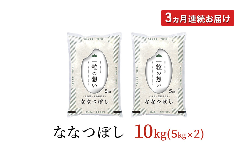 定期便3回 連続 お届け 令和7年産 北海道 赤平産 ななつぼし 10kg 白米 精米 米 北海道 ごはん ご飯 ライス おにぎり 定期便 定期 お楽しみ 3回