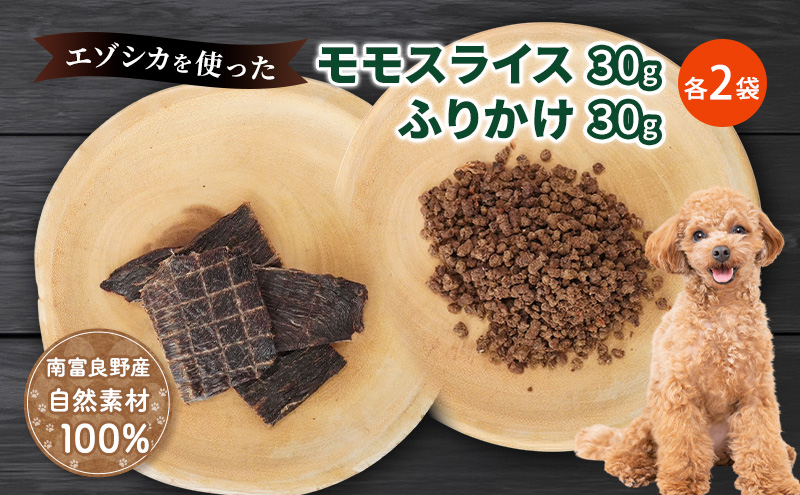 犬 おやつ セット【 モモスライス 30g×2袋 ふりかけ 30g×2袋】愛犬のおやつシリーズ 鹿肉 加工食品 愛犬用 愛犬 おやつ ペットフード エゾシカ ジビエ 犬 猫 動物 ドッグ 餌 エサ 乾物 ごはん ご飯 間食 ご褒美  北海道 南富良野町