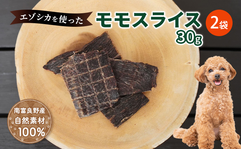 犬 おやつ エゾシカ肉 【モモスライス 30g×2袋】愛犬のおやつシリーズ 鹿肉 肉の加工品 加工食品 愛犬用 愛犬 おやつ ペットフード エゾシカ ジビエ 犬 猫 動物 ドッグ 餌 エサ 乾物 ごはん ご飯 間食 ご褒美  北海道 南富良野町