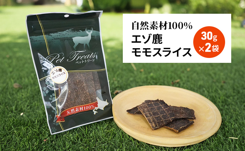 犬 おやつ エゾシカ肉 【モモスライス 30g×2袋】愛犬のおやつシリーズ 鹿肉 肉の加工品 加工食品 愛犬用 愛犬 おやつ ペットフード エゾシカ ジビエ 犬 猫 動物 ドッグ 餌 エサ 乾物 ごはん ご飯 間食 ご褒美  北海道 南富良野町