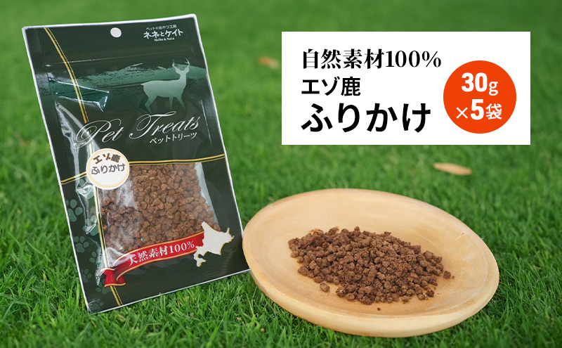 犬 おやつ エゾシカ肉 【ふりかけ30g×5袋】愛犬のおやつシリーズ 鹿肉 加工食品 愛犬用 愛犬 ペットフード エゾシカ ジビエ 犬 猫 動物 餌 エサ ごはん ご飯 ご褒美 フレーク状 シニア犬 高たんぱく 鉄分 北海道 南富良野町