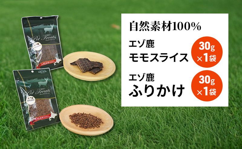 犬 おやつ セット【 モモスライス 30g×1袋 ふりかけ 30g×1袋】愛犬のおやつシリーズ 鹿肉 加工食品 愛犬用 愛犬 おやつ ペットフード エゾシカ ジビエ 犬 猫 動物 ドッグ 餌 エサ 乾物 ごはん ご飯 間食 ご褒美  北海道 南富良野町
