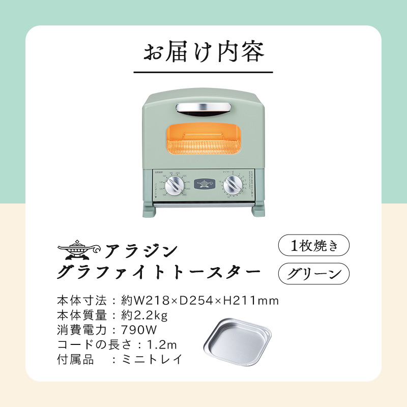 アラジン グラファイト トースター 1枚焼き グリーン 緑 Aladdin アラジントースター グラファイトトースター AET-G8A(G) 調理家電 キッチン家電 家電 お手入れ簡単 コンパクト おしゃれ 新生活 一人暮らし