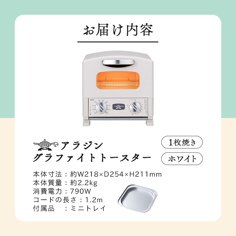 アラジン グラファイト トースター 1枚焼き ホワイト 白 Aladdin アラジントースター グラファイトトースター AET-G8A(W) 調理家電 キッチン家電 家電 お手入れ簡単 コンパクト おしゃれ 新生活 一人暮らし