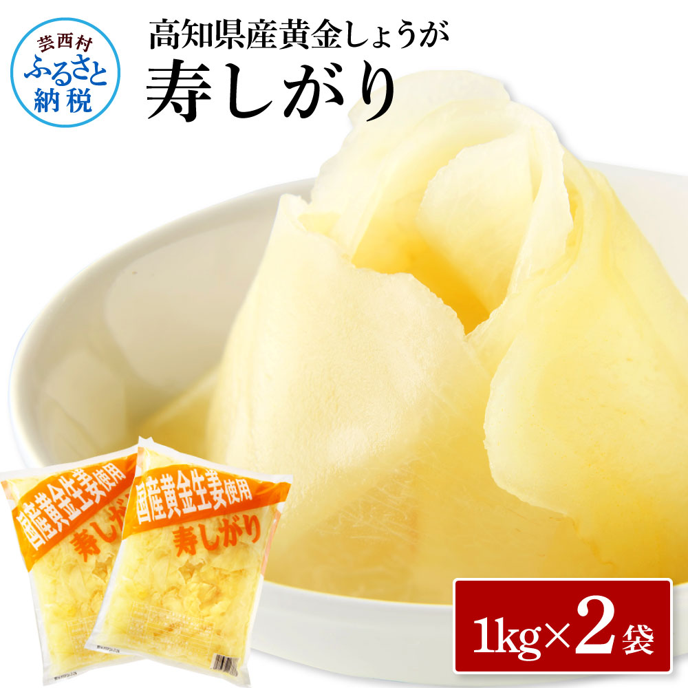 【高知県芸西村】国産黄金しょうが寿しがり1kg×2袋 -  ガリ しょうが ショウガ 生姜 坂田信夫商店 黄金しょうが 国産 お寿司 付け合せ 寿司用がり ふるさとのうぜい 故郷納税 12000円 返礼品 高知