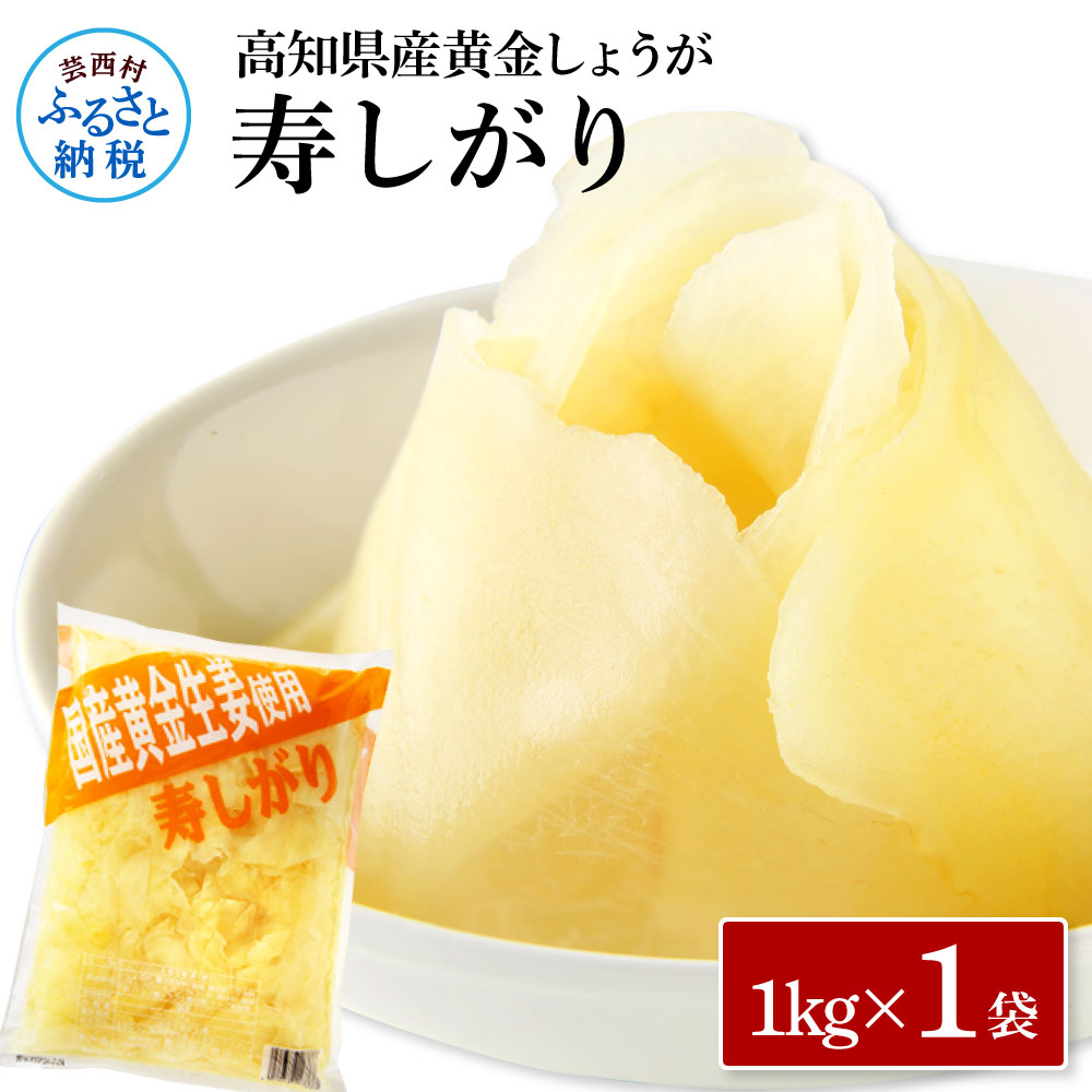 国産黄金しょうが寿しがり1kg×1袋 -  ガリ しょうが ショウガ 生姜 坂田信夫商店 黄金しょうが 国産 お寿司 付け合せ 寿司用がり ふるさとのうぜい 故郷納税 7000円 返礼品 高知
