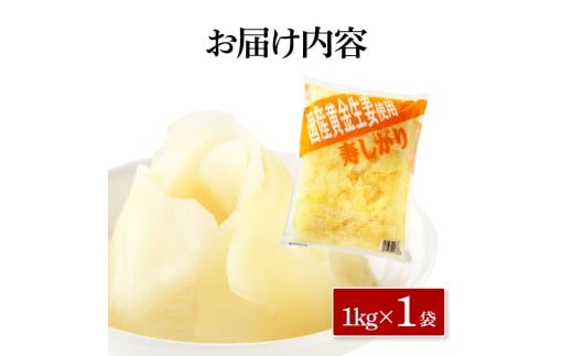 国産黄金しょうが寿しがり1kg×1袋 -  ガリ しょうが ショウガ 生姜 坂田信夫商店 黄金しょうが 国産 お寿司 付け合せ 寿司用がり ふるさとのうぜい 故郷納税 7000円 返礼品 高知