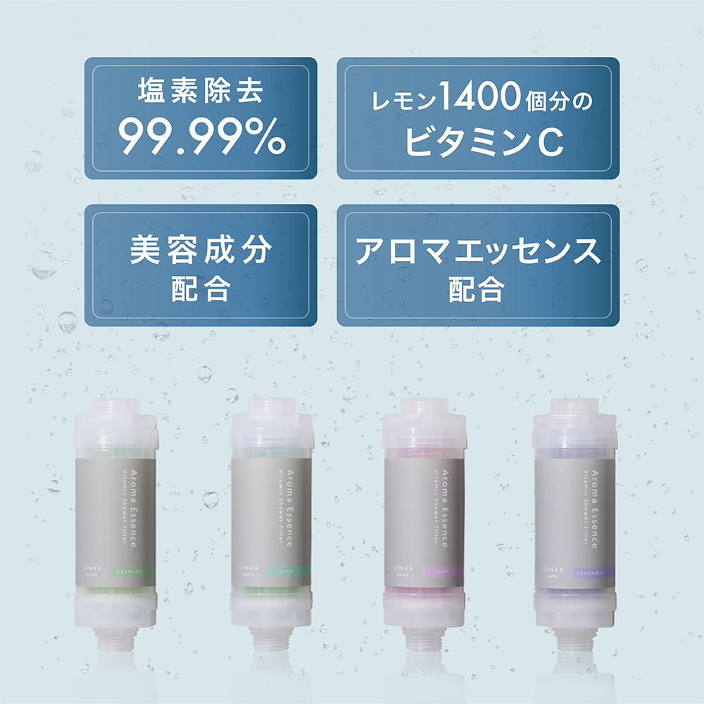 茨城県つくばみらい市のふるさと納税 ＼ 数量限定価格！ ／ LINKA esthé アロマエッセンス ビタミンシャワーフィルター（ラベンダー） リンカ LINKA 美容 美容機器 シャワー お風呂 美容液 シャワーヘッド バスタイム 浄水器 リラックス アロマ [EV24-NT]