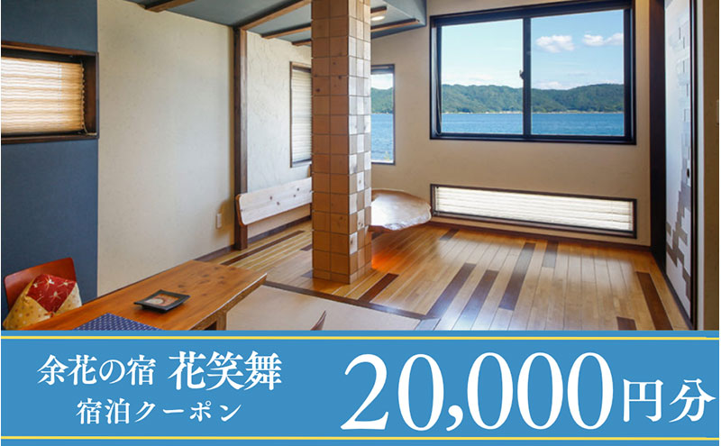 [1泊2食付き宿泊券]宮津の美食オーベルジュで過ごす特別なひととき(オーベルジュ花笑舞)[20,000円券]