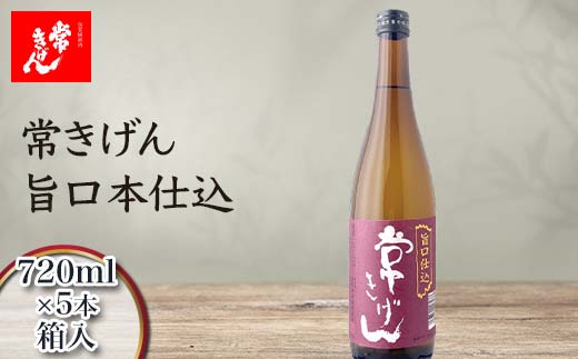 【石川県加賀市】常きげん 旨口本仕込 720ml 箱入×5本 国産 日本酒 ご当地 地酒 酒 アルコール 鹿野酒造 贈り物 ギフト F6P-3010