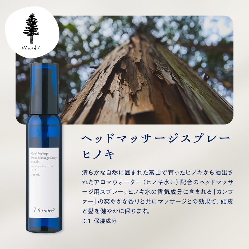 【GIFT BOX】Taroma リカバリージェル ヒノキ 100g & ヘッドマッサージスプレー ヒノキ 100ml セット 香り 癒し リラックス 檜 桧 富山県 立山町 F6T-866
