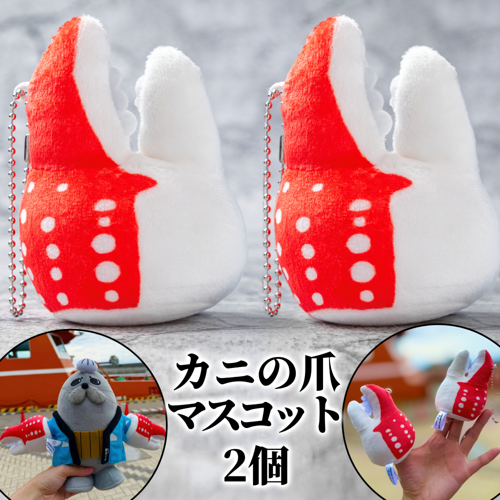 9-27 【年内配送12月15日入金まで】カニの爪 マスコット 2個｜ オリジナル 指人形 ぬいぐるみ ぬい活 ぬい用手袋 ぬい服 ぬい撮り ぬいグッズ 着せ替え 人形 ドール 雑貨 グッズ 小物 おもしろい within2025