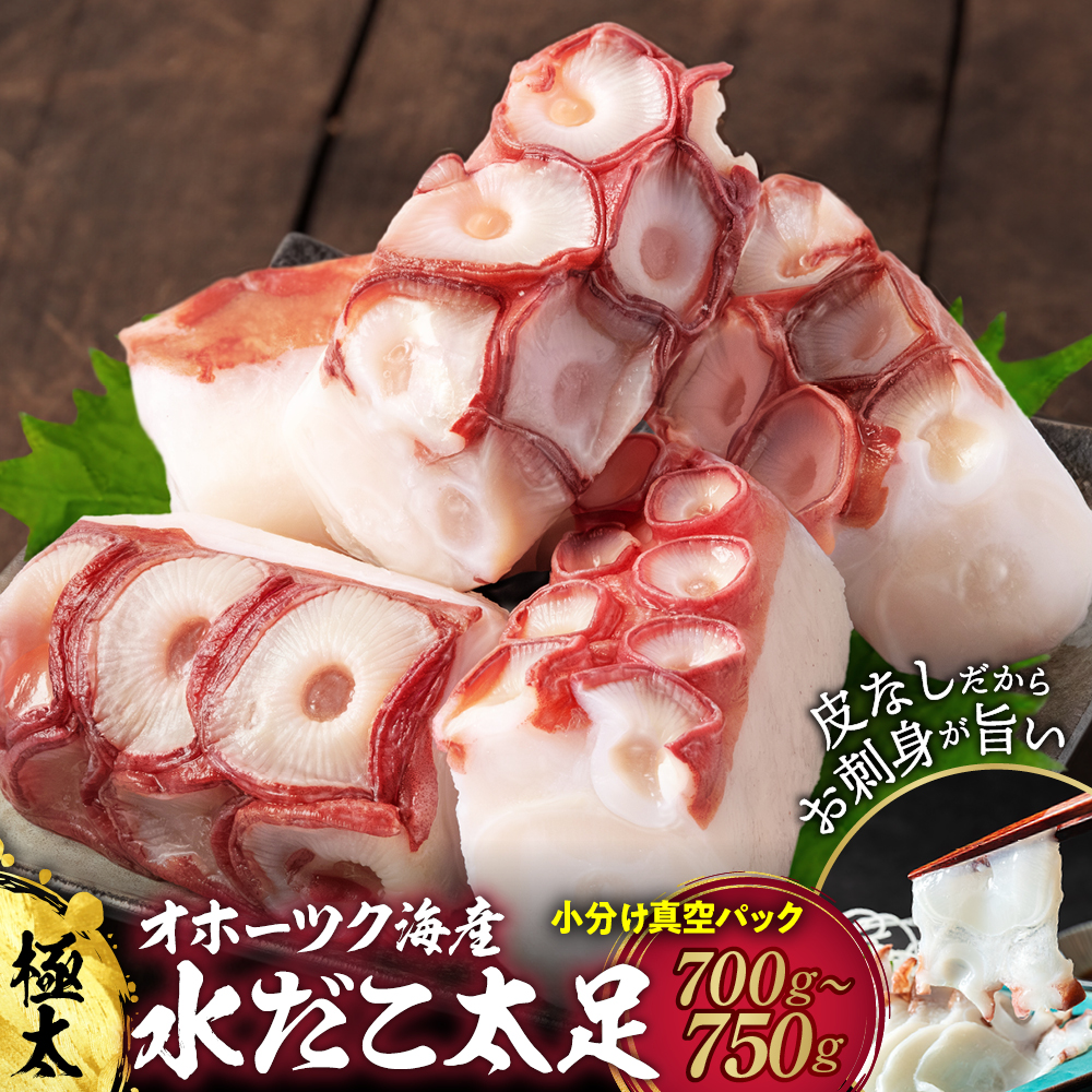 12-294 【年内配送12月15日入金まで】水だこ太足 小分け真空パック約700g～750g within2025