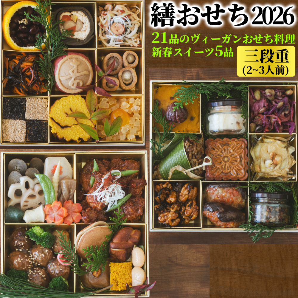 129-3 【年内配送12月15日入金まで】繕おせち2026｜おせち 3段重 2～3人前 ヴィーガン おせち料理 新春 スイーツ 菜食 プラントベース オーガニック 26品 冷蔵 盛付済 解凍不要 野菜 お節 正月 お正月 迎春 年内発送 年末年始 お取り寄せ グルメ within2025