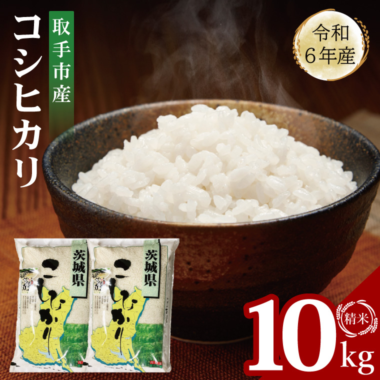 【数量限定】R6年産取手市産コシヒカリ 精米10kg（5kg×2袋）|お米 米 こしひかり コシヒカリ 白米 茨城県 取手市（BS008）