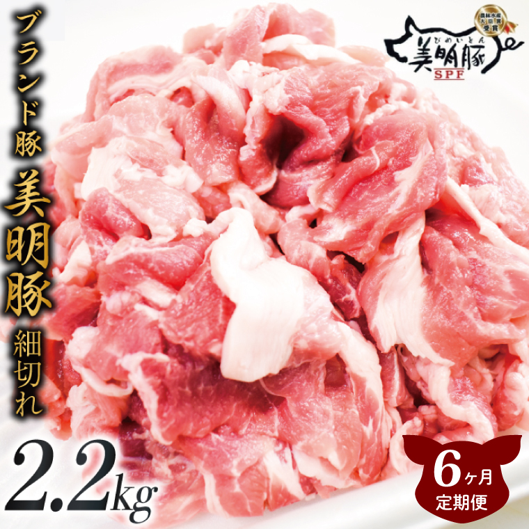 【6ヶ月定期便】肉質やわらかジューシーな豚肉【美明豚こま切れ】約2.2kg｜肉 お肉 豚肉 美明豚 こま切れ ブランド豚 定期便 お肉定期便 茨城県 行方市(J-18)
